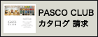パスコクラブカタログ
