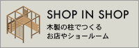 ショップインショップ