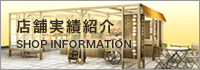 店舗実績紹介