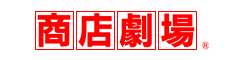 お店づくりの商店劇場