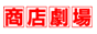 お店づくりの商店劇場