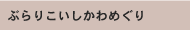 �Ԃ�肱��������߂���