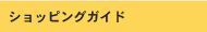 �V���b�s���O�K�C�h