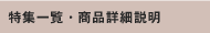 ���W�ꗗ�E���i�ڍא���
