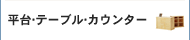 ����E�e�[�u���E�J�E���^�[