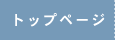 �g�b�v�y�[�W