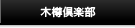 木樽倶楽部