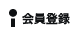 会員登録