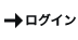 ログイン