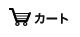 カート