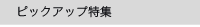 ピックアップ特集
