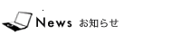 お知らせ