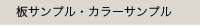 板サンプル・カラーサンプル