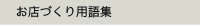 お店づくり用語集