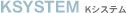 Kシステム
