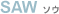 ソウ