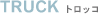 トロッコ