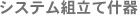 システム組立て什器