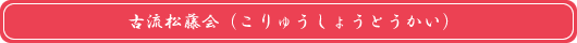 �×�������i����イ���傤�Ƃ������j