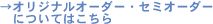 �I���W�i���I�[�_�[�E�Z�~�I�[�_�[�ɂ��Ă͂�����