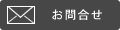 お問合せ