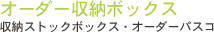 オーダー収納ボックス