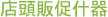 店頭販売什器