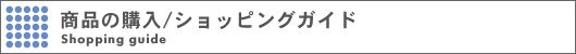 ���i�̍w��/�V���b�s���O�K�C�h