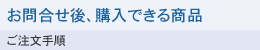 ���⍇����A�w�����i�@�������菇