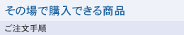 ���̏�ōw���ł��鏤�i�@�������菇