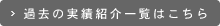 �ߋ��̎��яЉ�ꗗ�͂�����