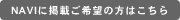 NAVI�Ɍf�ڂ���]�̕��͂�����