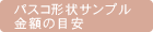 �p�X�R�`��T���v�����z�̖ڈ�