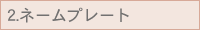 2.�l�[���v���[�g