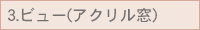 3.�r���[(�A�N������)