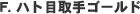 F. �n�g�ڎ��S�[���h