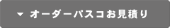 オーダーパスコお見積り