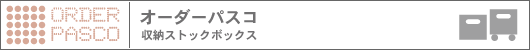 オーダーパスコ