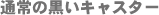 �ʏ�̍����L���X�^�[
