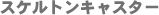 �X�P���g���L���X�^�[