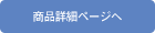 ���i�ڍ׃y�[�W��