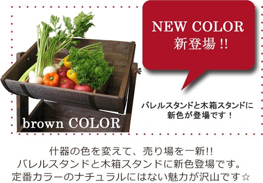 什器の色を変えて、売り場を一新!! バレルスタンドと木箱スタンドに新色登場です。 定番カラーのナチュラルにはない魅力が沢山です☆