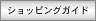 �V���b�s���O�K�C�h