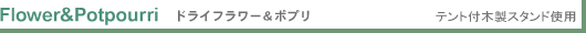 Flower&Pot_pourri ドライフラワー&ポプリ テント付き木製スタンド使用