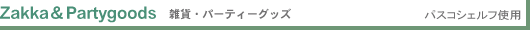 Zakka&Partygoods 雑貨・パーティグッズ パスコシェルフ使用