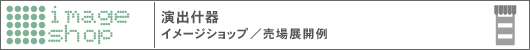 演出什器、DISPLAY イメージショップ