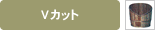 V�J�b�g