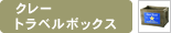 �N���[�g���x���{�b�N�X