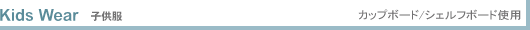 Kids Wear �q���� �J�b�v�{�[�h/�V�F���t�{�[�h�g�p
