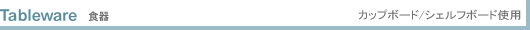 Tablewear �H�� �J�b�v�{�[�h/�V�F���t�{�[�h�g�p